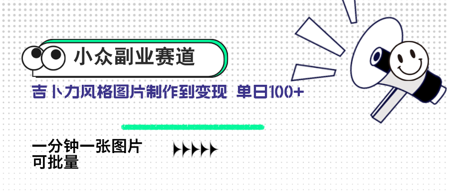 小众副业赛道 吉卜力图片售卖 单日100+ AI一键生成-尤课网创