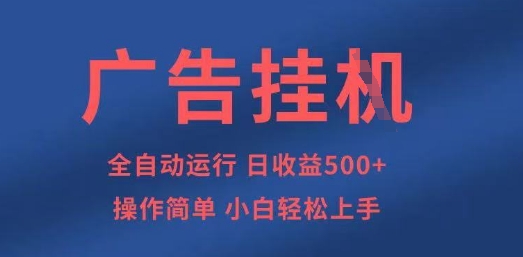 广告挂G全自动5张+项目，操作简单，小白轻松上手【揭秘】-尤课网创