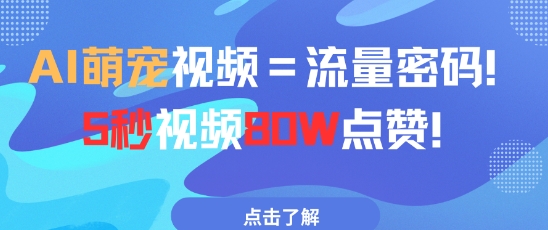 AI萌宠视频=流量密码5秒视频80w点赞-尤课网创