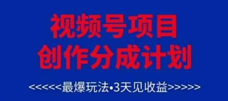 视频号创作分成计划，最爆玩法，3天见收益，单号每月可以产出3k+，可矩阵-尤课网创