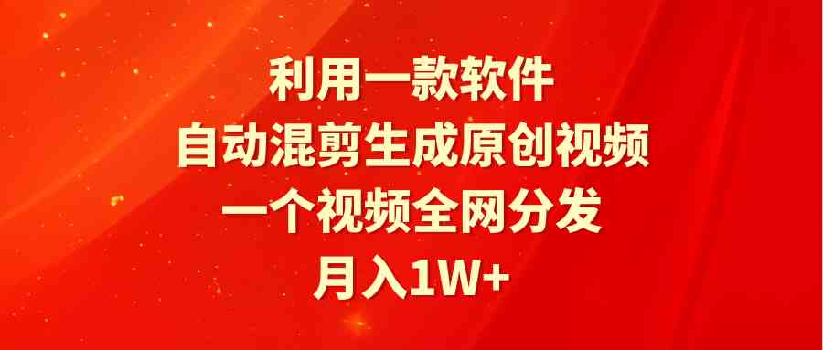 （9472期）利用一款软件，自动混剪生成原创视频，一个视频全网分发，月入1W+附软件-尤课网创