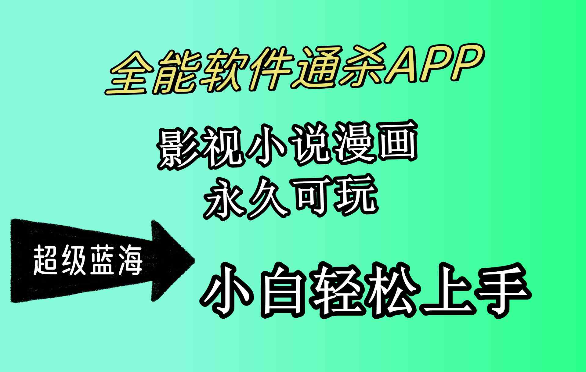 （10012期）全能软件通杀APP，影视小说漫画，轻轻松松月入3w+，永久可玩，小白轻松…-尤课网创