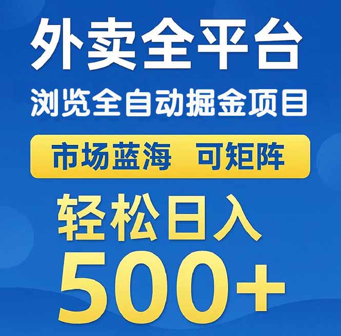 外卖浏览全自动掘金项目 可矩阵操作 轻松日入500+-尤课网创
