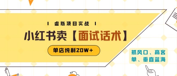 小红书虚拟项目掘金，卖面试话术资料，单店纯利20W+(附爆款笔记制作方法)-尤课网创
