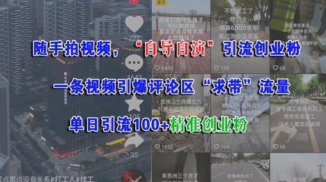 随手拍视频，自导自演引流创业粉， 一条视频引爆评论区“求带”流量，单日引流100+精准创业粉-尤课网创