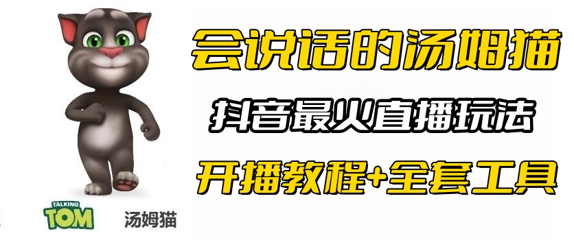抖音最火无人直播玩法会说话汤姆猫弹幕礼物互动小游戏（游戏软件+开播教程)-尤课网创