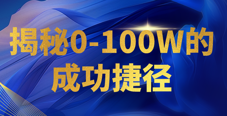 揭秘0-100W的成功捷径，教你打造自己的知识付费体系，日入3000+-尤课网创
