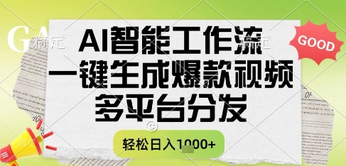AI智能工作流，一键生成书单号爆款视频，多平台分发，每日收益多张-尤课网创