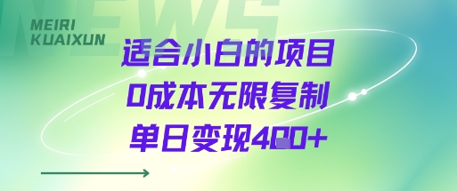 适合小白的项目0成本无限复制单日变现4张+-尤课网创