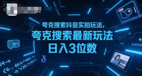 夸克搜索抖音实拍玩法，夸克搜索最新玩法日入3位数-尤课网创