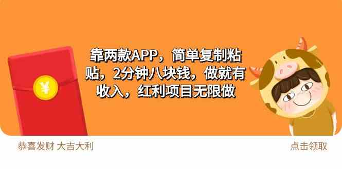 （9990期）2靠两款APP，简单复制粘贴，2分钟八块钱，做就有收入，红利项目无限做-尤课网创