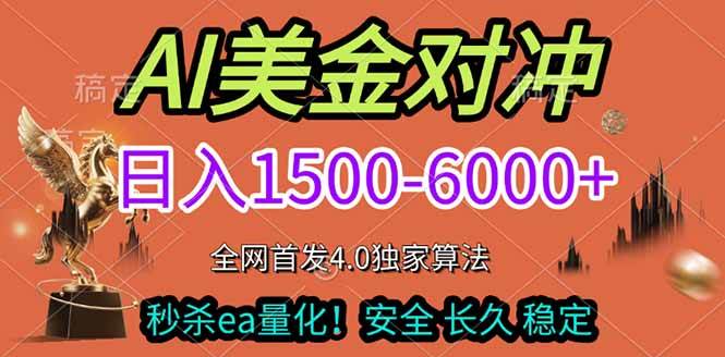 （17366期）2026美金搬砖独家首发！日入1500-6000+，全职副业双赛道，告别死工资躺赚财富！-尤课网创