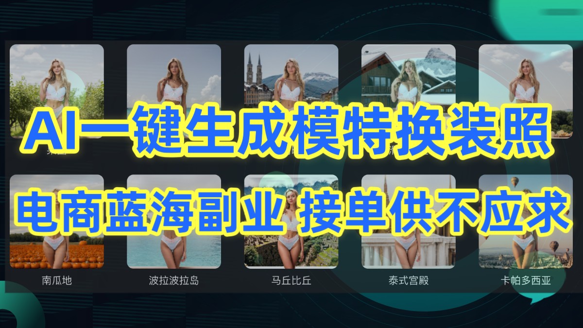 AI制作一键生成模特换装照，电商蓝海副业，接单供不应求-尤课网创