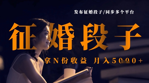 发布征婚段子，同步多个平台，拿N份收益，月入5k-尤课网创