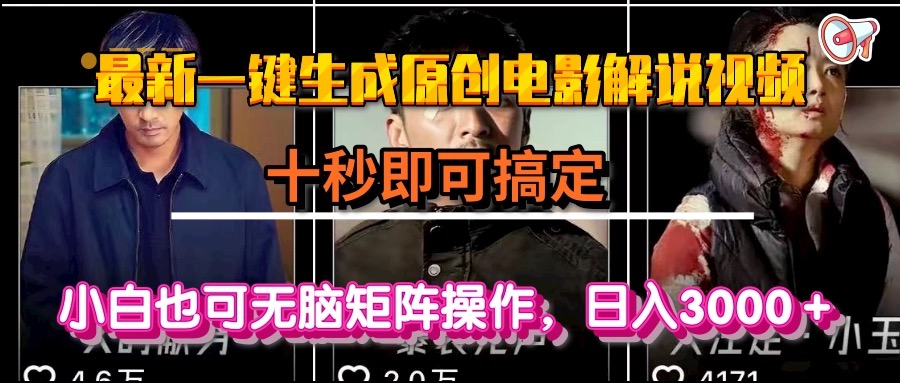 一键生成原创电影解说视频，十秒即可搞定， 小白无脑矩阵操作，日入3000＋-尤课网创