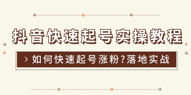 （11126期）抖音快速起号实操教程，如何快速起号涨粉?落地实战涨粉教程来了 (16节)-尤课网创