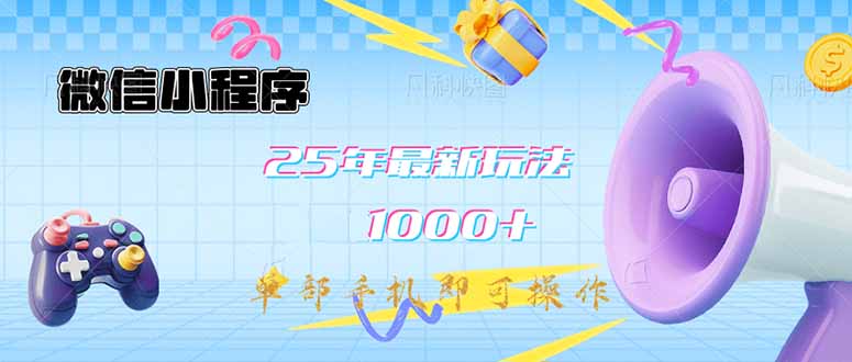 微信小程序-25年最新教学日入1000+最新玩法–单部手机即可操作，做就…-尤课网创