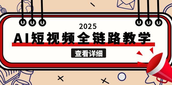 2025AI短视频全链路教学，文案图片视频生成，解决自媒体创作痛点-尤课网创