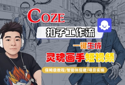 Coze扣子智能体工作流一键生成“灵魂画手“短视频，全流程保姆级教学-尤课网创