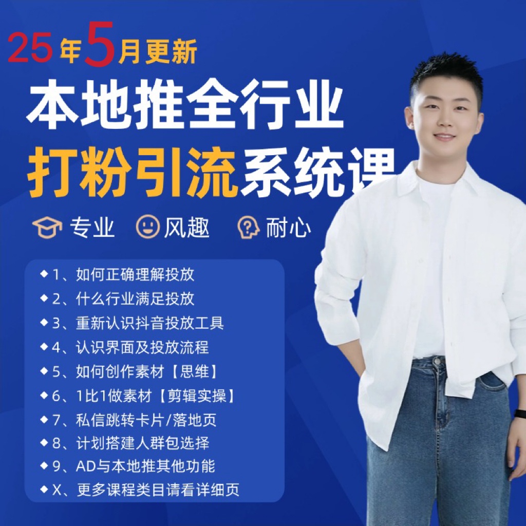 2025年5月最新巨量本地推打粉引流及同城推广精准获客实用课程-尤课网创