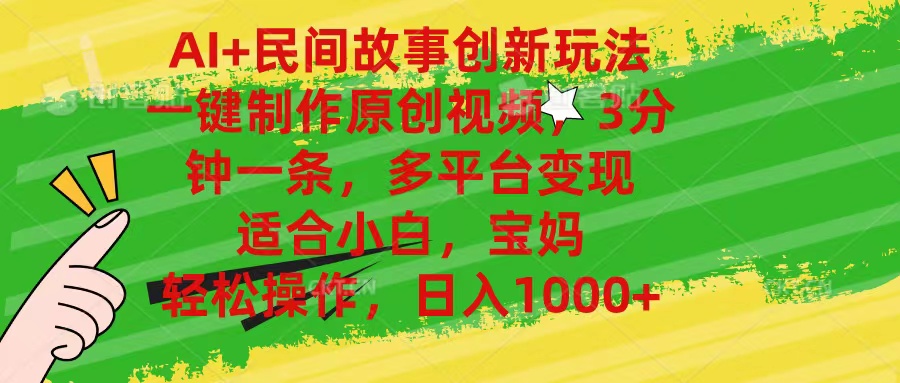 （11140期）AI+民间故事创新玩法,一键制作原创视频，3分钟一条，小白，宝妈，轻松…-尤课网创