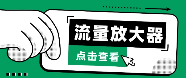 流量放大器，抖音公私域变现+soul私域轰炸器-尤课网创