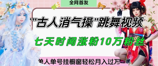 爆火“古人消气养生操”实战拆解,找准视频风口轻松起号,挂橱窗卖货月入过W-尤课网创