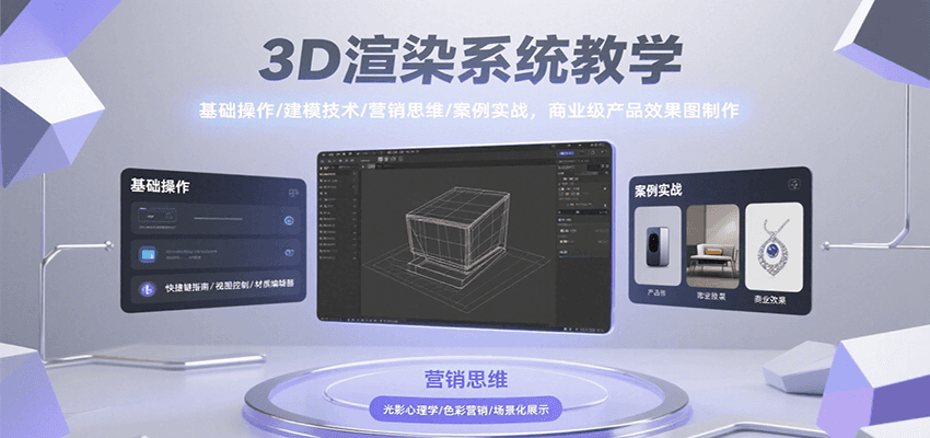 3D渲染系统教学，基础操作/建模技术/营销思维/案例实战，商业级产品效果图制作-尤课网创