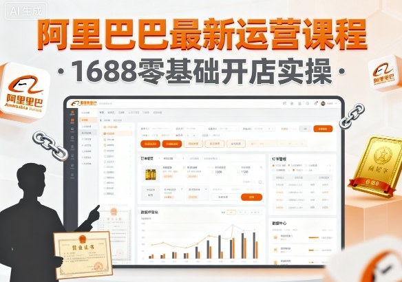 阿里巴巴最新运营课程，1688零基础开店实操-尤课网创