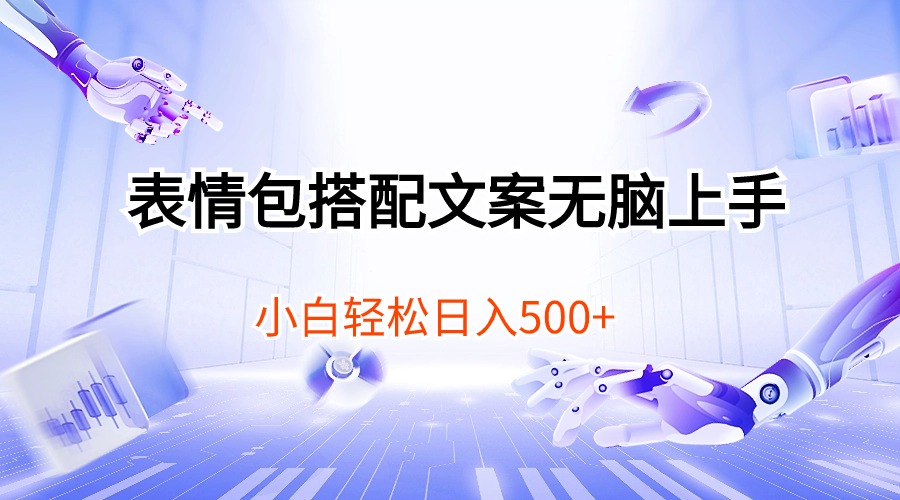 （10333期）表情包搭配文案无脑上手，小白轻松日入500-尤课网创