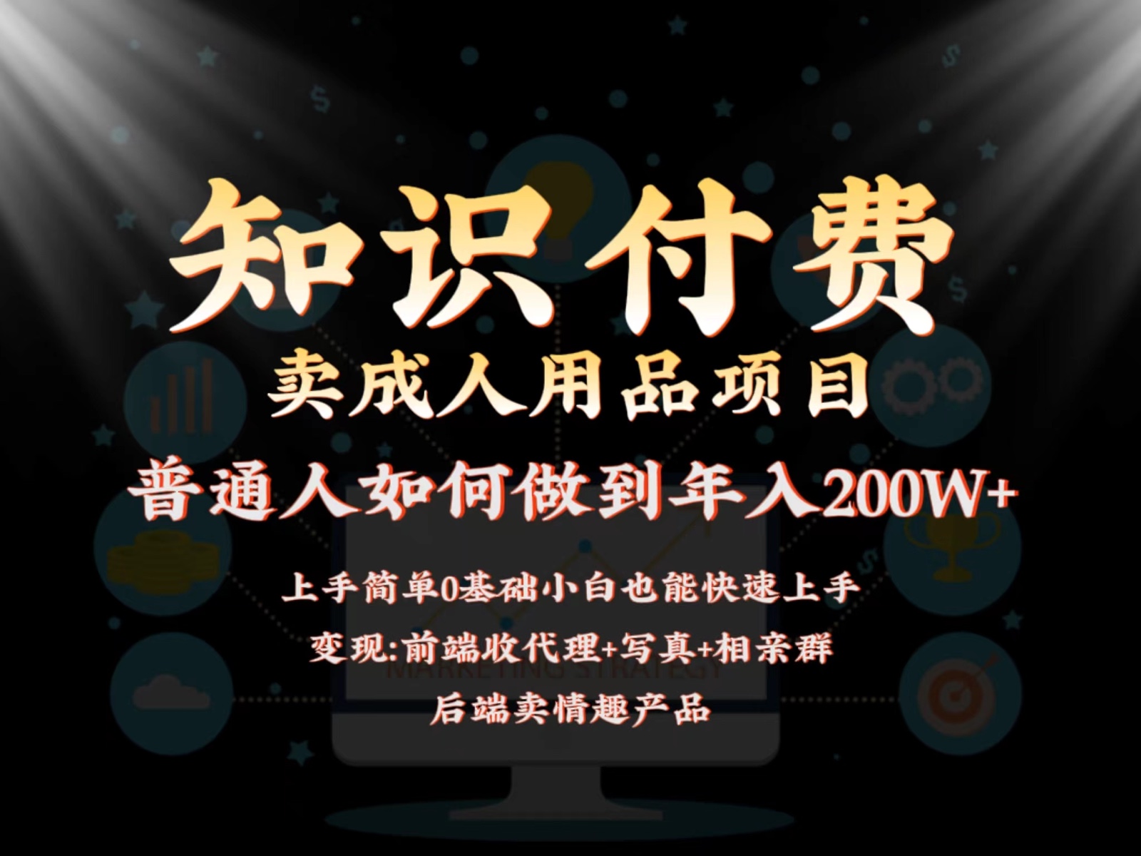 2024蓝海赛道，前端知识付费卖成人用品项目，后端产品管道收益如何实现年入200W+-尤课网创