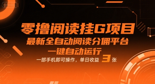 零撸阅读挂G项目，最新全自动阅读分佣平台，一键自动运行，一部手机即可操作，单日收益3张【揭秘】-尤课网创