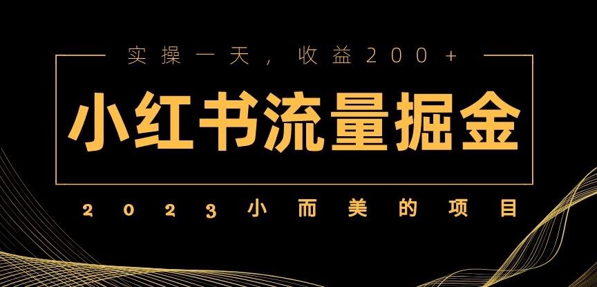 2023小而美的项目，小红书流量掘金，实操一天，收益200+【揭秘】-尤课网创