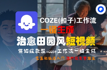 COZE(扣子)工作流一键在所治愈田园风短视频，保姆级教程，零基础快速入门-尤课网创