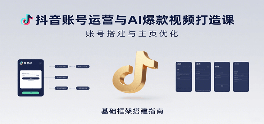 抖音账号运营与AI爆款视频打造课：含账号搭建、运营及多种AI特效视频制作方法-尤课网创