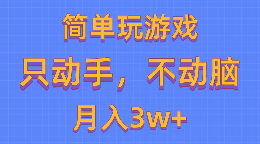 （10516期）简单玩游戏月入3w+,0成本，一键分发，多平台矩阵（500G游戏资源）-尤课网创
