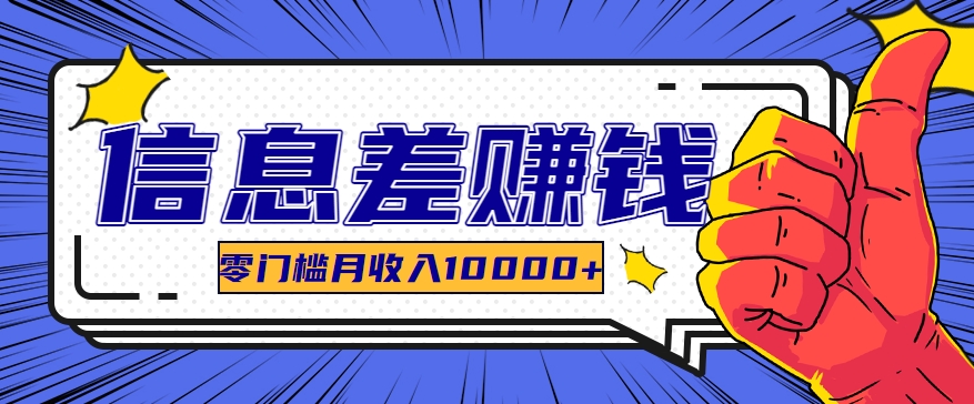 利用信息差玩赚黑科技软件，长期正规的项目，零门槛月收入10000+-尤课网创