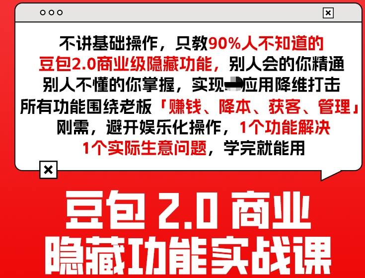 豆包2.0商业隐藏功能实战课2026，1个功能解决1个实际生意问题，学完就能用-尤课网创