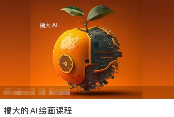 橘大的AI绘画课程，AI绘画零基础小白，从入门到精通-尤课网创