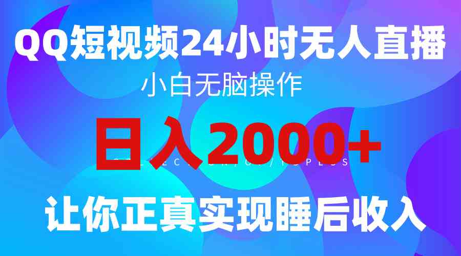 （9847期）2024全新蓝海赛道，QQ24小时直播影视短剧，简单易上手，实现睡后收入4位数-尤课网创