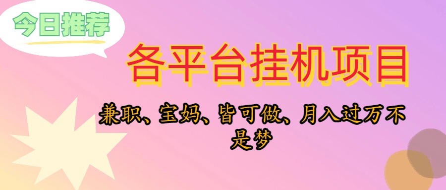 （10642期）靠挂机，在家躺平轻松月入过万，适合宝爸宝妈学生党，也欢迎工作室对接-尤课网创