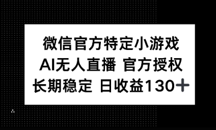 视频号特定小游戏任务，AI无人直播官方授权不封号，长期稳定 日收益100+-尤课网创
