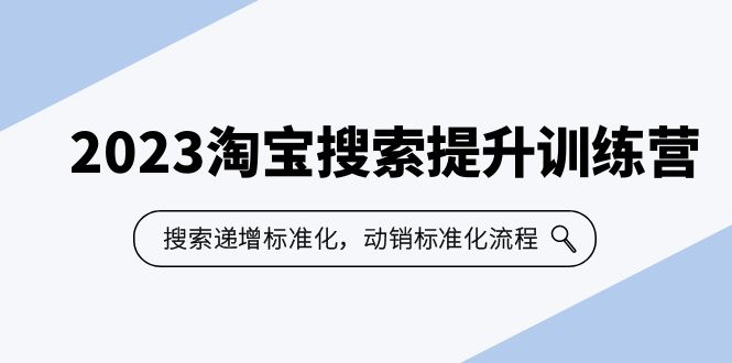 2023淘宝搜索-提升训练营，搜索-递增标准化，动销标准化流程（7节课）-尤课网创