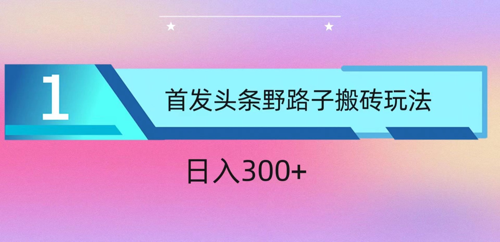 ai头条掘金野路子搬砖玩法，小白轻松上手，日入300+-尤课网创