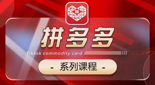 2024拼多多系列课，【基础】【运营】【活动】【推广】【玩法】5大模块-尤课网创