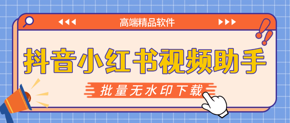 『高端精品』最新抖音小红书无水印下载电脑版，新手小白自媒体必备神器『月卡软件+使用教程』-尤课网创