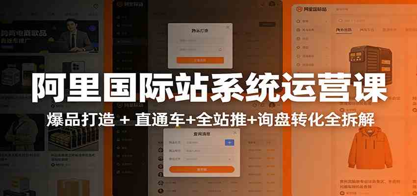 阿里国际站运营实战课:从店铺布局到TOP10旺铺,数据化运营,推广全攻略-尤课网创