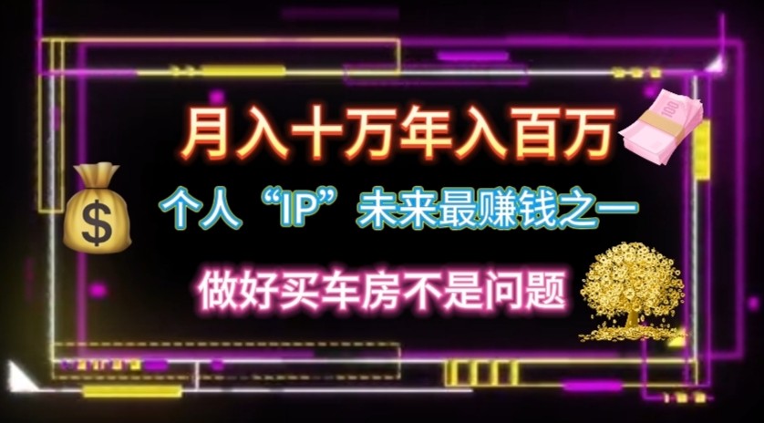 个人“ip”月入10w，年入100w-尤课网创