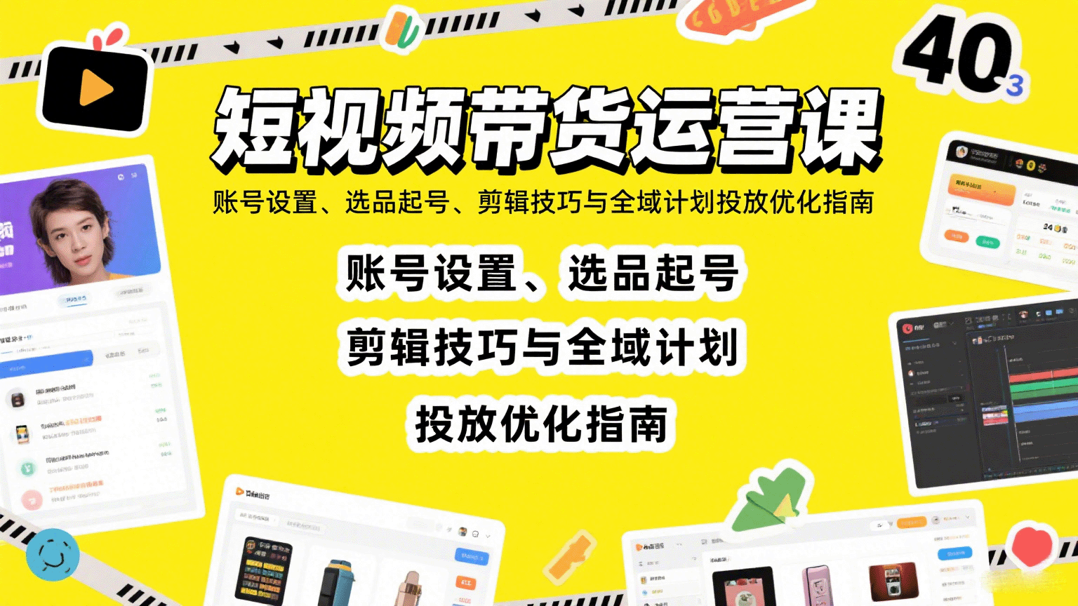 短视频带货运营课：账号设置、选品起号、剪辑技巧与全域计划投放优化指南-尤课网创