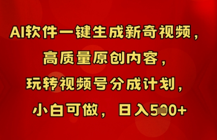 AI软件一键生成新奇视频，高质量原创内容，玩转视频号分成计划，小白可做，日入5张-尤课网创